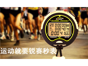 控制自己跑步的(de)姿勢少不(bù)了秒表的(de)幹涉