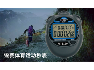 越野跑需自我(wǒ)準備高(gāo)檔秒表