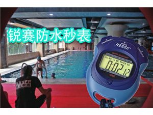 15歲奇才也使用(yòng)防水(shuǐ)秒表