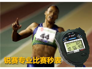 比賽記錄秒表突破